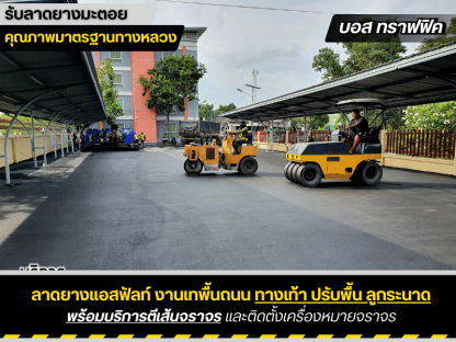 รับลาดยางมะตอย ลานจอดรถ - รับเหมาลาดยางมะตอย บอสทราฟฟิค