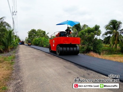 บริษัทรับลาดยางมะตอย - รับเหมาลาดยางมะตอย บอสทราฟฟิค