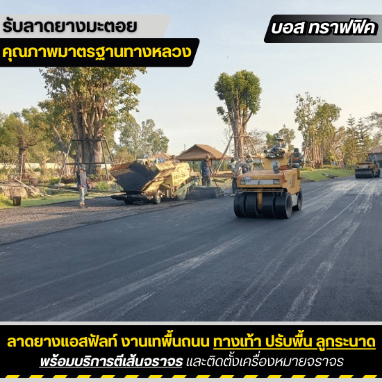 รับเหมาลาดยางมะตอย บอสทราฟฟิค - งานเทยางมะตอยพื้นถนน