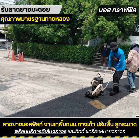 รับเหมาลาดยางมะตอย บอสทราฟฟิค - งานลูกระนาดยางมะตอย