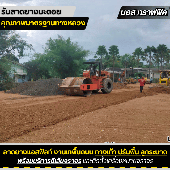 รับเหมาลาดยางมะตอย บอสทราฟฟิค - รับถมดินปรับพื้นที่