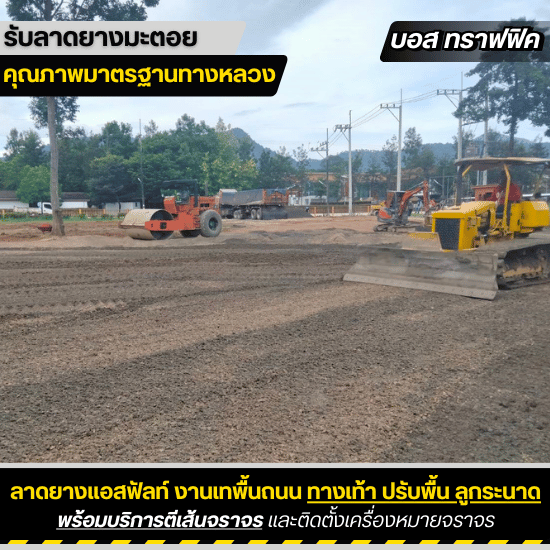 รับเหมาลาดยางมะตอย บอสทราฟฟิค - รับเหมาปรับพื้นที่
