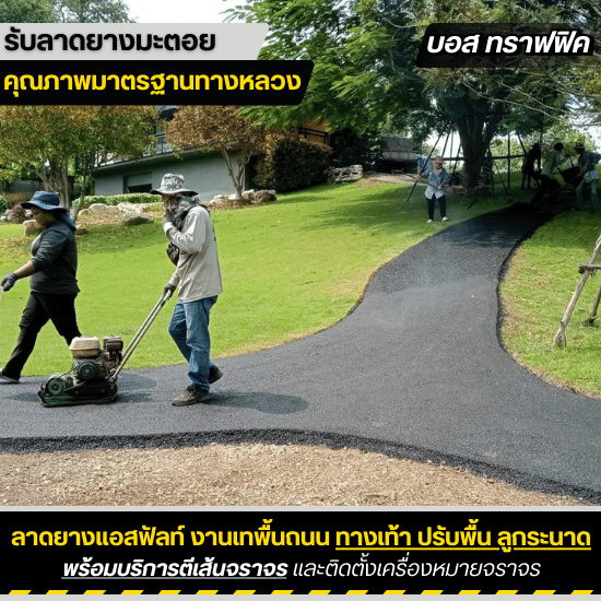 รับเหมาลาดยางมะตอย บอสทราฟฟิค - ลาดยางมะตอทางเท้า