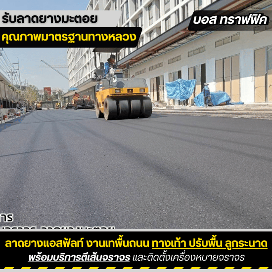 รับเหมาลาดยางมะตอย บอสทราฟฟิค - ลาดยางมะตอย ใกล้ฉัน