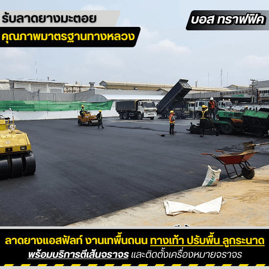 รับเหมาลาดยางมะตอย บอสทราฟฟิค - รับลาดยางมะตอย
