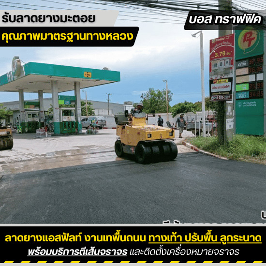 รับเหมาลาดยางมะตอย บอสทราฟฟิค - ลาดยางมะตอย ราคาถูก