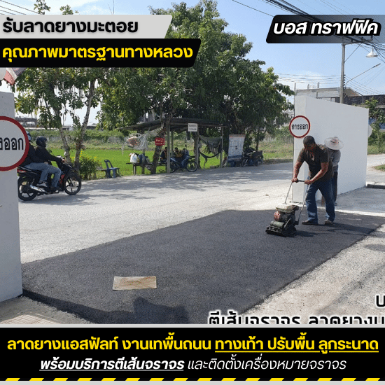 รับเหมาลาดยางมะตอย บอสทราฟฟิค - ลาดยางมะตอยหน้าบ้าน