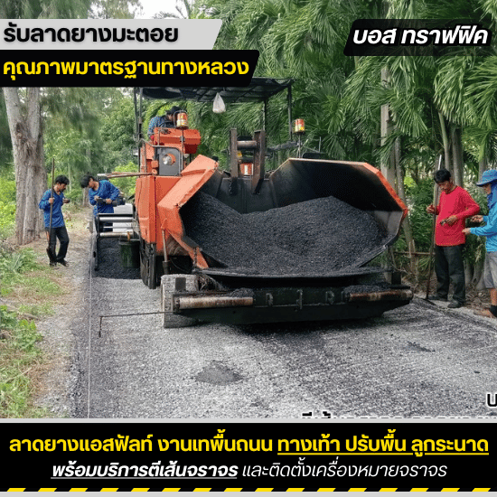รับเหมาลาดยางมะตอย บอสทราฟฟิค - ลาดยางแอสฟัลท์