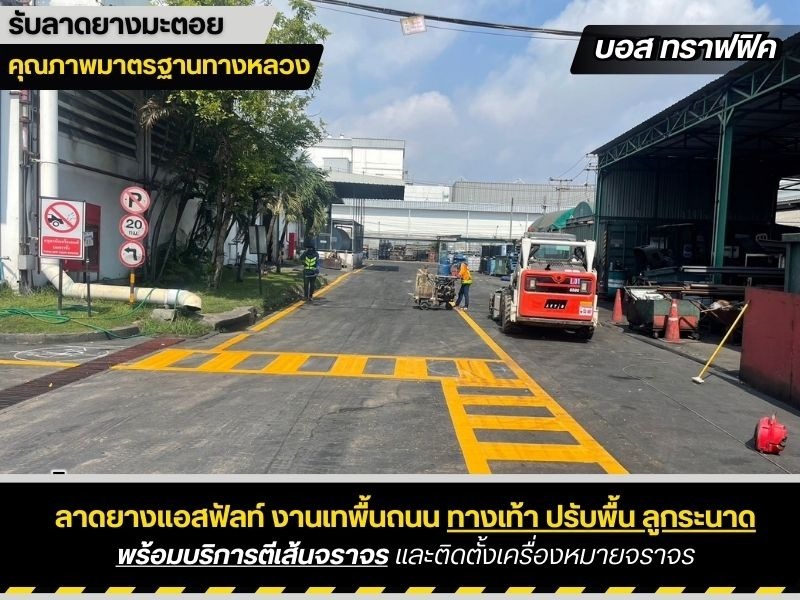 งานทำถนน ตีเส้นจราจร