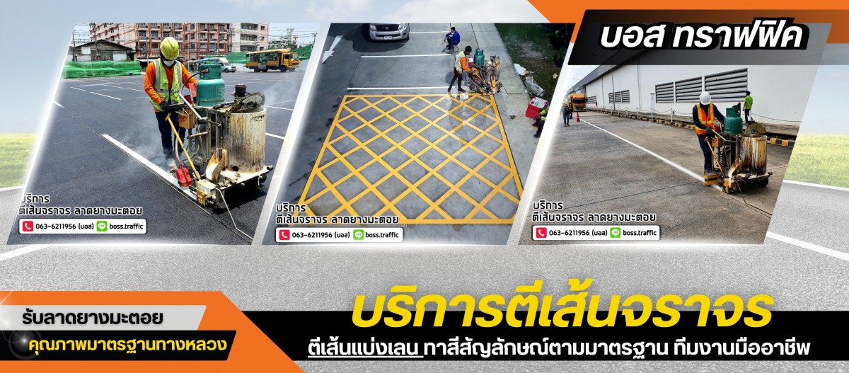 บริการตีเส้นจราจร