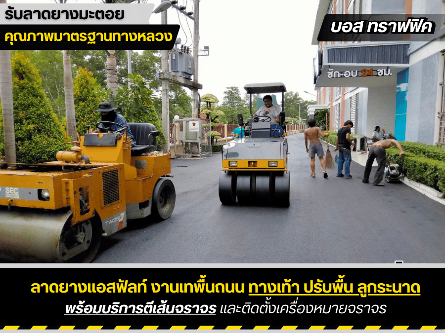 บริษัทรับลาดยางมะตอย