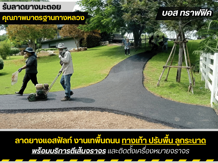 ลาดยางมะตอทางเท้า