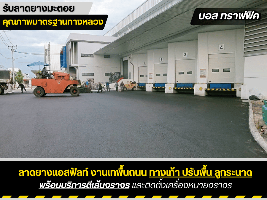 ลาดยางมะตอยถนนหน้าโรงงาน