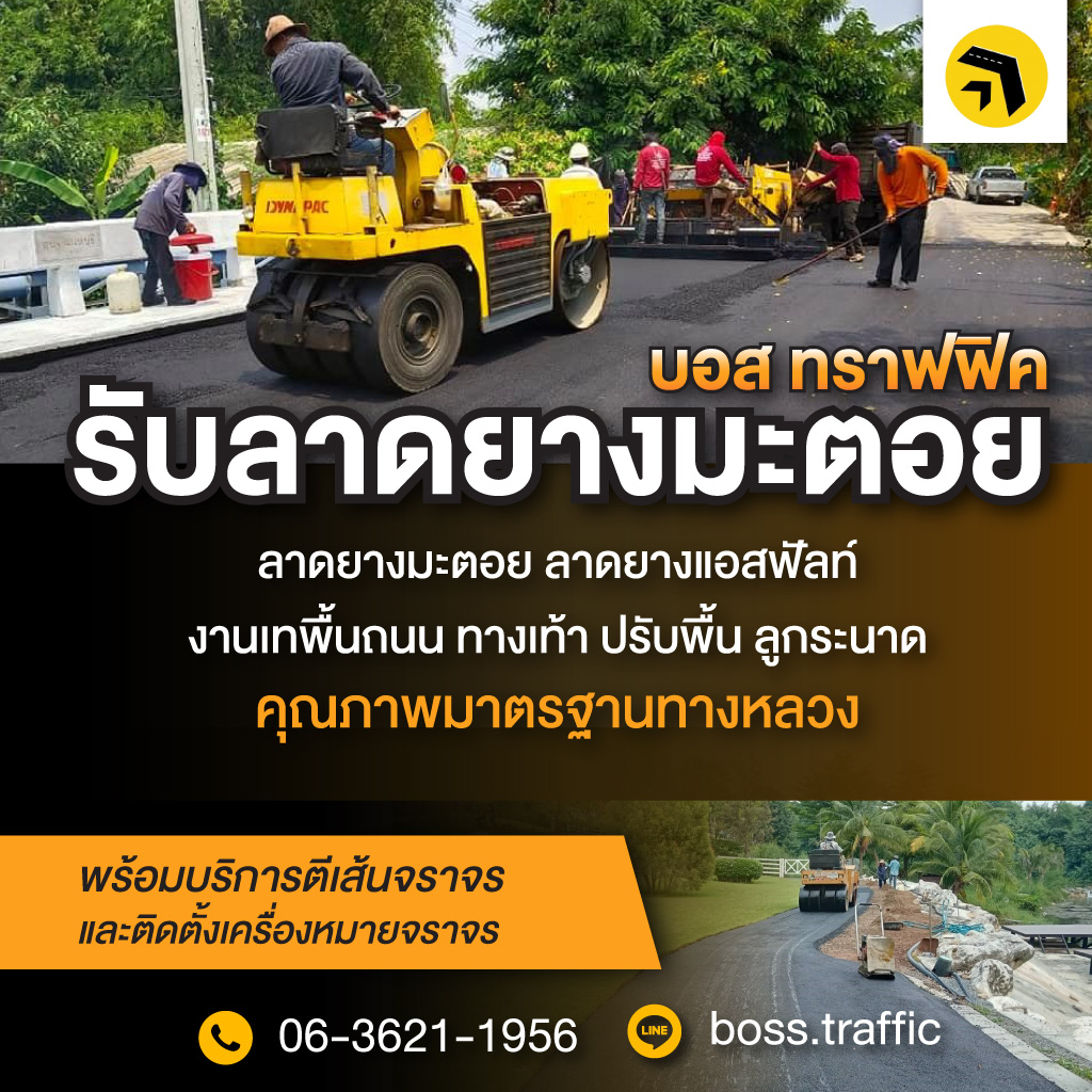 รับเหมาลาดยางมะตอย บอสทราฟฟิค